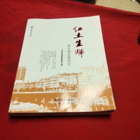 红土生辉:保安镇发展简史