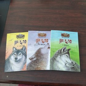 成长必读狼王梦（套装共3册）