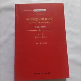 马克思主义中国化史·第二卷·1949-1976（马克思主义研究丛书）