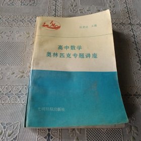 高中数学奥林匹克专题讲座