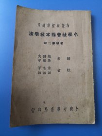 民国22年小学社会课本教学法 初级第三册 干净无字迹