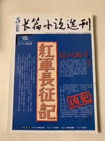 长篇小说选刊：红军长征记