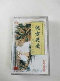 【磁带】评弹 沈方哭更（1） ---书坛珍品系列 玉蜻蜓一折 ，蒋月泉 苏似荫弹唱