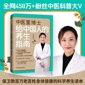 全新正版 中医董博士给中国人的养生指南 9787518983872 科学技术文献出版社