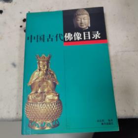 中国古代佛像目录