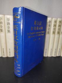 英日汉食用菌词典（精装本）正版原版 仅发行3100册