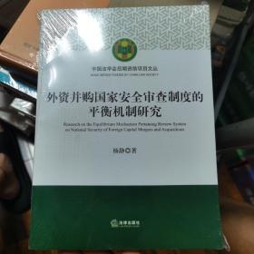 外资并购国家安全审查制度的平衡机制研究