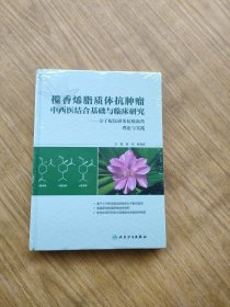 榄香烯脂质体抗肿瘤中西医结合基础与临床研究：分子配伍研发抗癌新药理论与实践