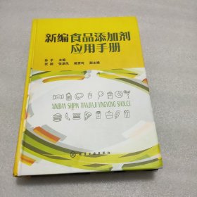 新编食品添加剂应用手册