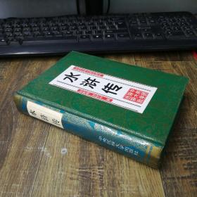 水浒全传:珍藏本