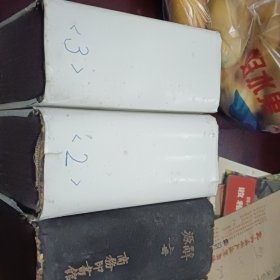 词源3本一套