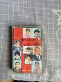 磁带/现代京剧18名家大联唱