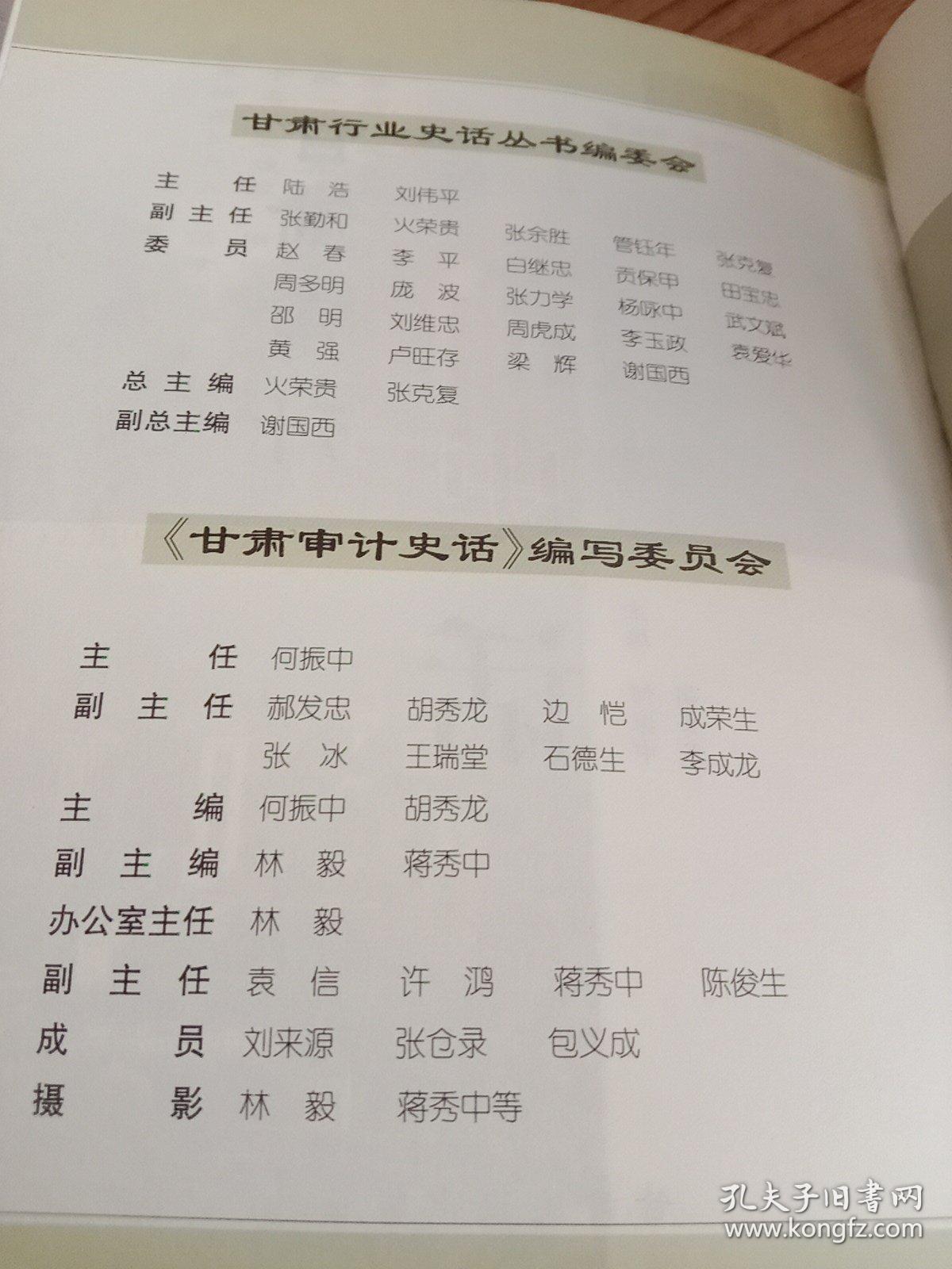 甘肃行业史话丛书：甘肃审计史话