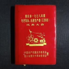 重庆市1978年度先进集体、先进生产者（工作者）代表大会 笔记本【有毛华像，笔记本书脊处开胶，后面有撕页】