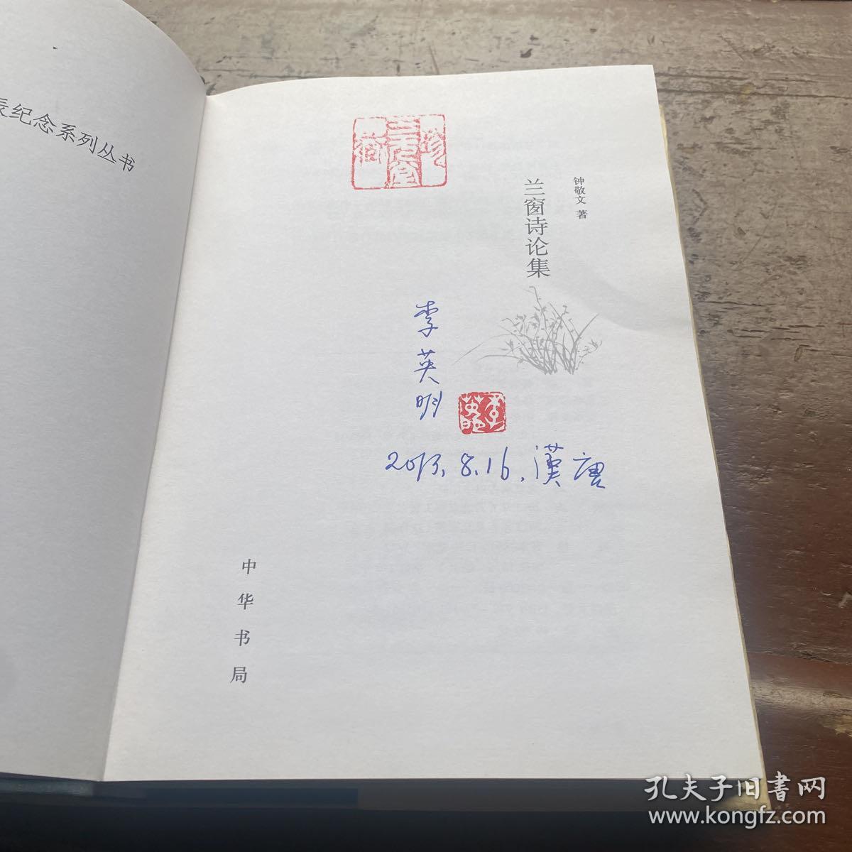 兰窗诗论集