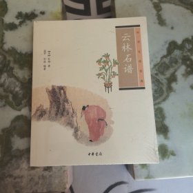 云林石谱