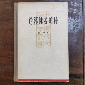 论郭沫若的诗(精装）1961年一版一印，精装仅印量500册