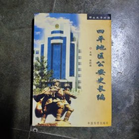 四平地区公安史长编（解放战争时期）
