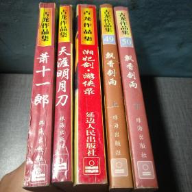 古龙作品集——湘妃剑·游侠录、天涯明月刀 、萧十一郎、 飘香剑雨 （上下）