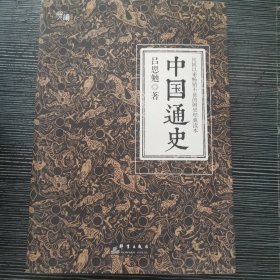 中国通史（全译全注软精装珍藏插图版）-“慢读”系列