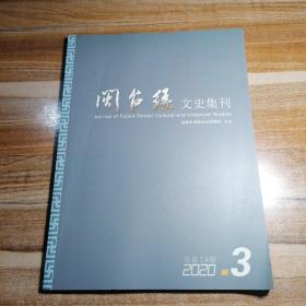 闽台缘文史集刊2020年第3期