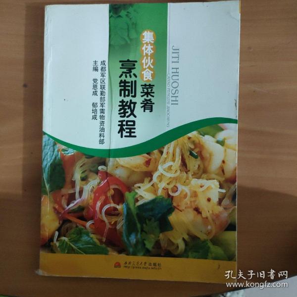 集体伙食菜肴烹制教程