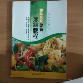 集体伙食菜肴烹制教程