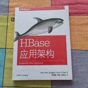 HBase应用架构（全新未开封）