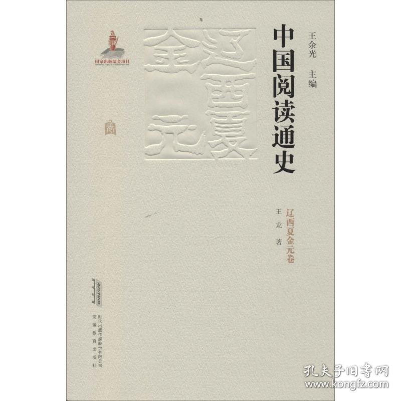 中国阅读通史 辽西夏金元卷 9787533686369 王龙 著 王余光 编