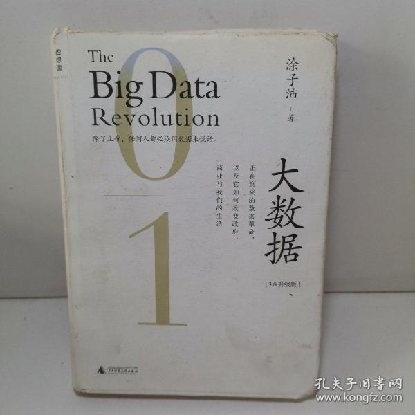 大数据 [3.0升级版]：正在到来的数据革命