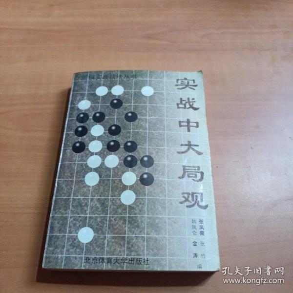 围棋实战技法丛书--实战中大局观