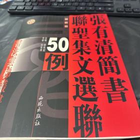 张永明篆书楹联50例