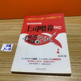 陆琪说职场：上司喂养手册