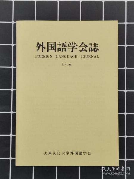 外国语学会誌 第二四号