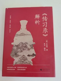 《传习录》解析