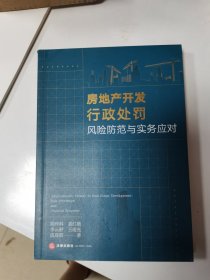 房地产开发行政处罚风险防范与实务应对