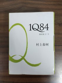 村上春树 1Q84 BOOK1~3 全新