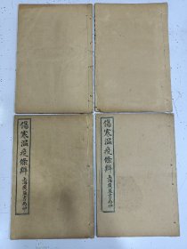 《伤寒温疫条辩》六卷 4册全