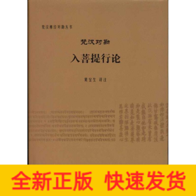梵汉对勘入菩提行论