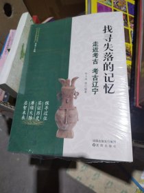 找寻失落的记忆:走近考古 考古辽宁