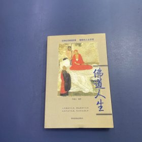 佛道人生