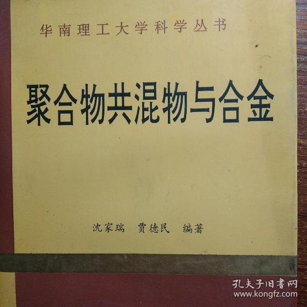 聚合物共混特与合金