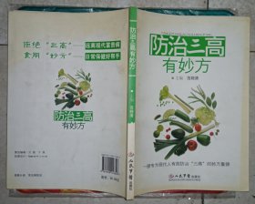 防治三高有妙方