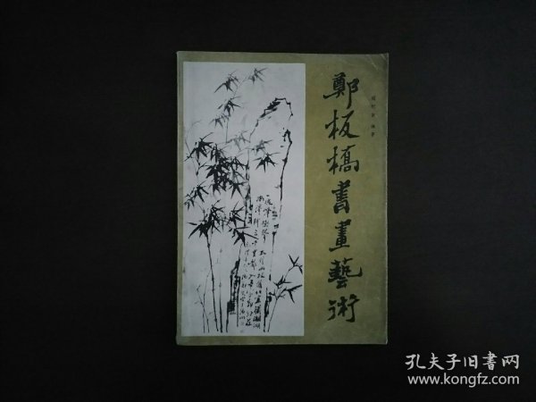 郑板桥书画艺术/上海人民美术出版社