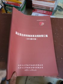 九汇华纳系列丛书十二【国企混合所有制改革法规政策汇编】2018修订版