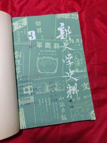 新文学史料1987年   第3、4期