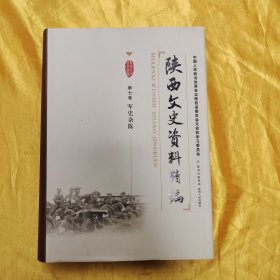 陕西文史资料精编. 第7卷, 军事杂陈