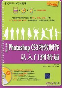 中文版Photoshop CS3特效制作从入门到精通