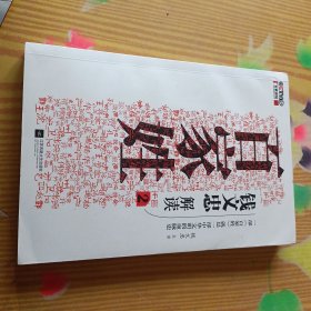 《钱文忠解读<百家姓>2》带光盘一个DVD