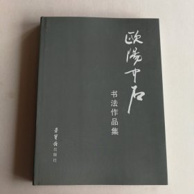 欧阳中石书法作品集
